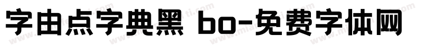 字由点字典黑 bo字体转换